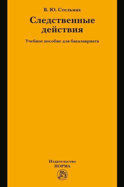 Обложка книги  «Следственные действия: Учебное пособие для бакалавриата»