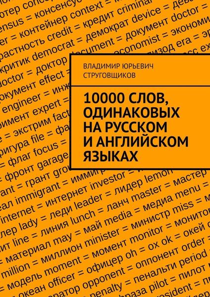 Обложка книги «10000 слов, одинаковых на русском и английском языках»