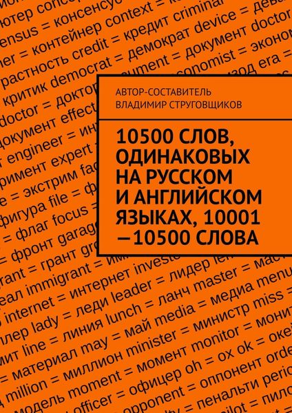Обложка книги «10500 слов, одинаковых на русском и английском языках, 10001—10500 слова»