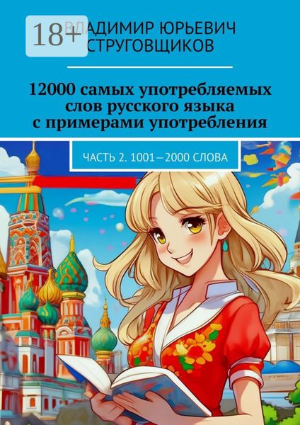 Обложка книги «12000 самых употребляемых слов русского языка с примерами употребления. Часть 2. 1001—2000 слова»