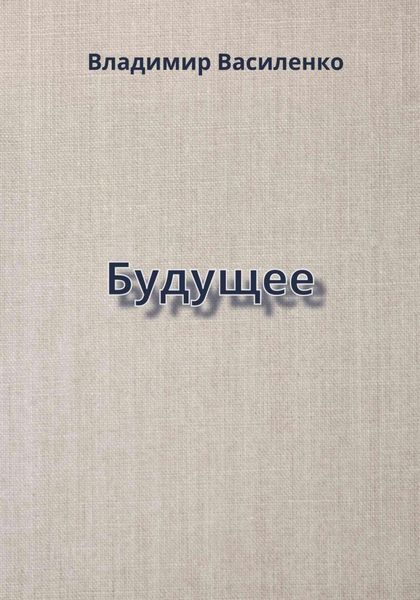 Обложка книги «Будущее»