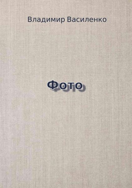 Обложка книги «Фото»