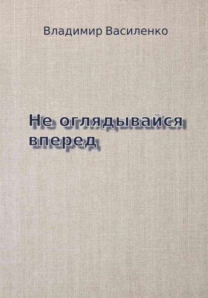 Обложка книги «Не оглядывайся вперед»