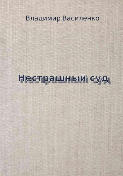 Обложка книги «Нестрашный суд»