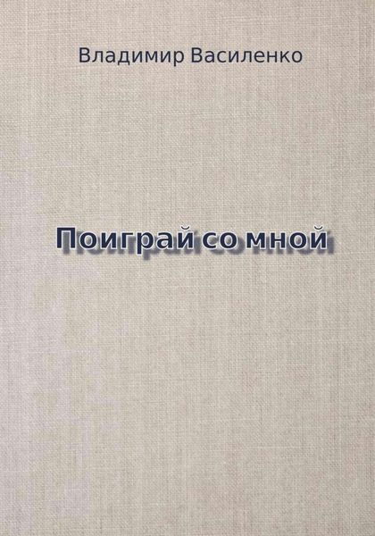 Обложка книги «Поиграй со мной»