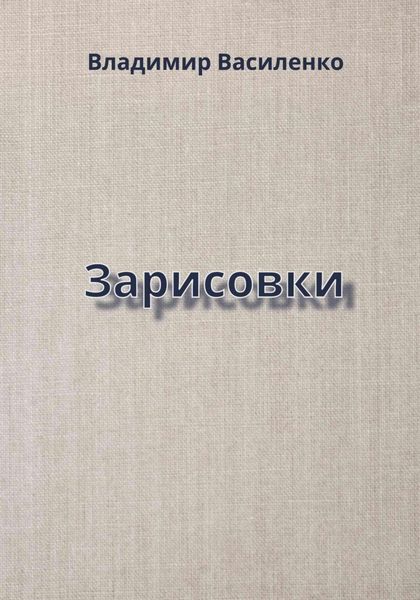 Обложка книги «Зарисовки»