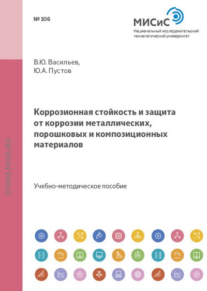 Обложка книги  «Коррозионная стойкость и защита от коррозии металлических, порошковых и композиционных материалов»