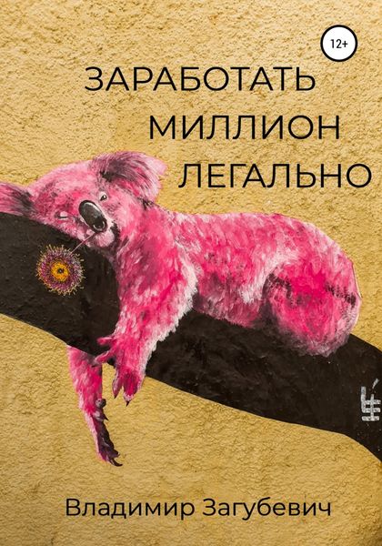 Обложка книги  «Заработать миллион легально»