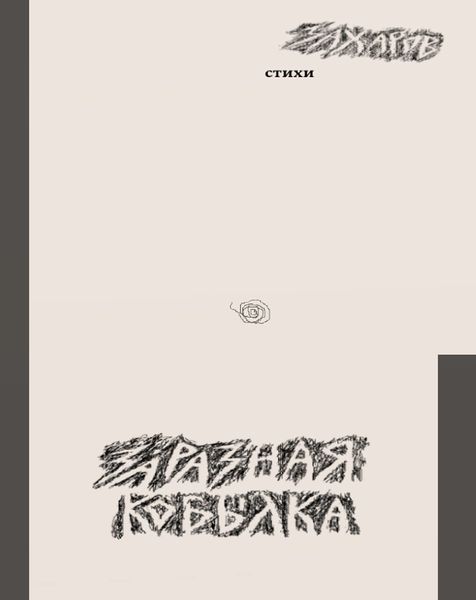 Обложка книги «Заразная кобылка»