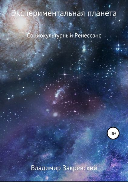 Обложка книги  «Экспериментальная планета»