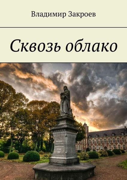 Обложка книги  «Сквозь облако»