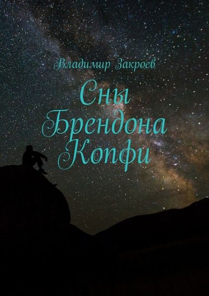 Обложка книги  «Сны Брендона Копфи»
