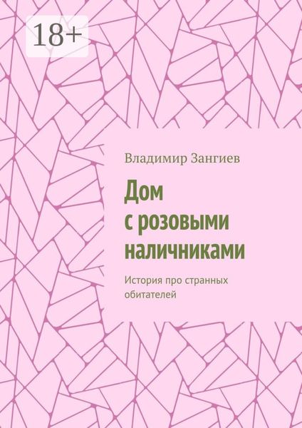 Обложка книги  «Дом с розовыми наличниками. История про странных обитателей»
