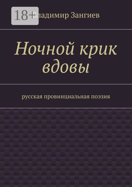 Обложка книги  «Ночной крик вдовы. Русская провинциальная поэзия»