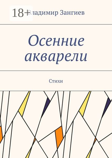 Обложка книги  «Осенние акварели. Стихи»