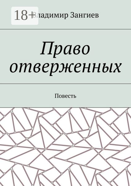 Обложка книги  «Право отверженных. Повесть»