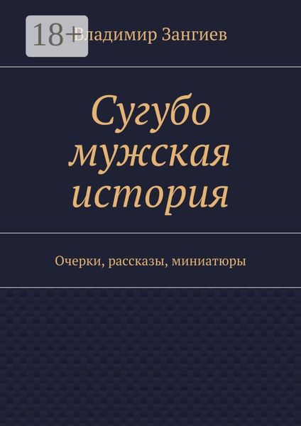Обложка книги  «Сугубо мужская история. Очерки, рассказы, миниатюры»