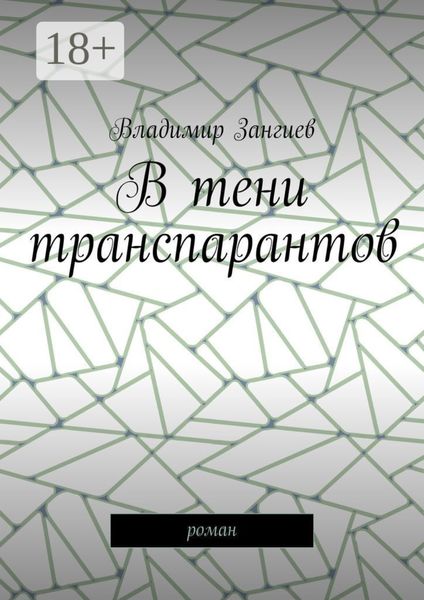 Обложка книги  «В тени транспарантов. Роман»