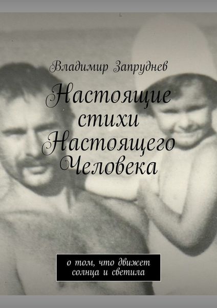 Обложка книги  «Настоящие стихи Настоящего Человека. О том, что движет солнца и светила»