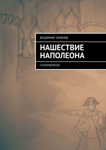 Обложка книги  «Нашествие Наполеона. Стихотворение»