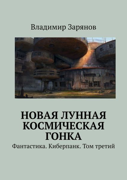 Обложка книги  «Новая лунная космическая гонка. Фантастика. Киберпанк. Том третий»