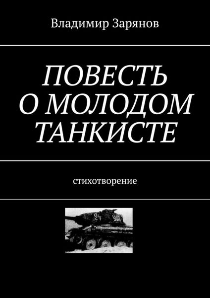 Обложка книги  «Повесть о молодом танкисте. Стихотворение»