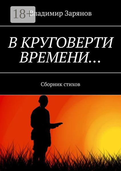 Обложка книги  «В круговерти времени… Сборник стихов»