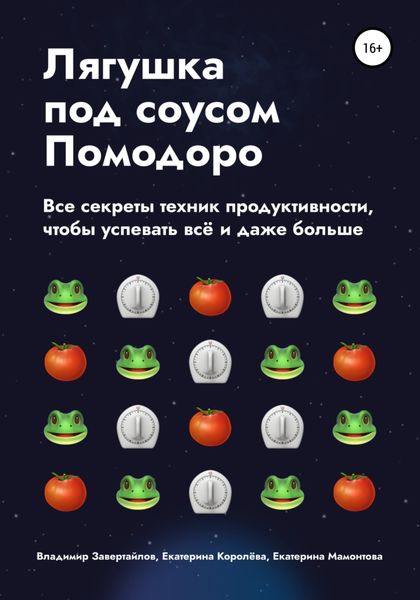 Обложка книги  «Лягушка под соусом Помодоро. Все секреты техник продуктивности, чтобы успевать всё и даже больше»