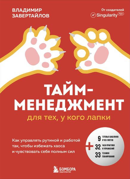 Обложка книги  «Тайм-менеджмент для тех, у кого лапки. Как управлять рутиной и работой так, чтобы избежать хаоса и чувствовать себя полным сил»