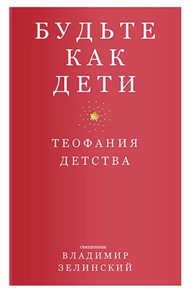 Обложка книги  «Будьте как дети. Теофания детства»