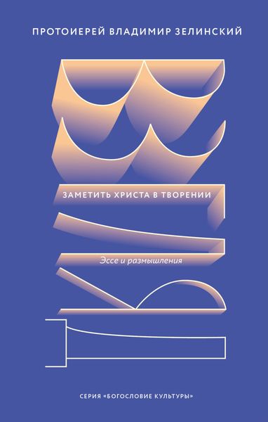 Обложка книги  «Взгляд. Заметить Христа в творении»