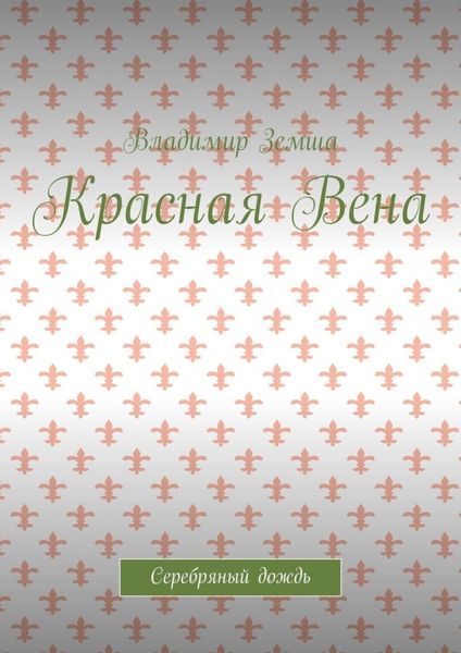 Обложка книги «Красная Вена. Серебряный дождь»