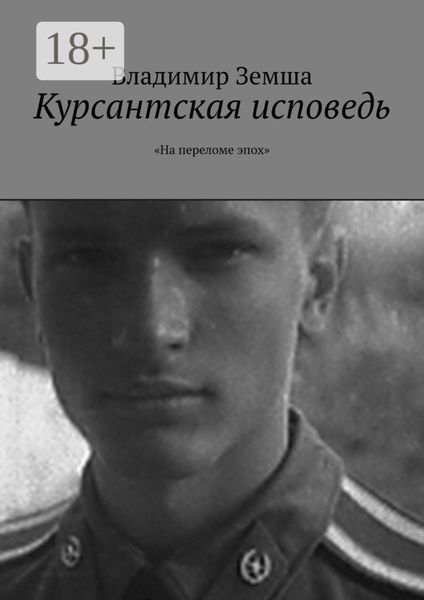 Обложка книги «Курсантская исповедь. «На переломе эпоx»»