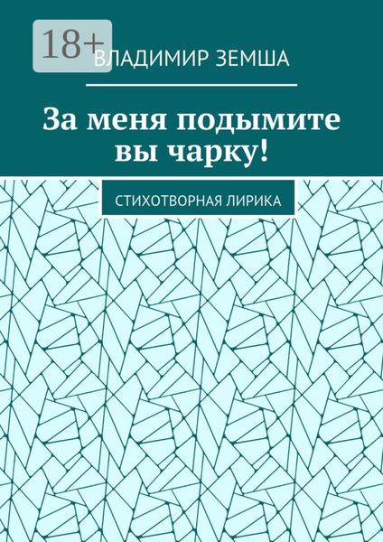 Обложка книги «За меня подымите вы чарку! Стихотворная лирика»