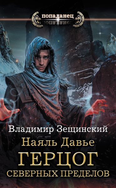 Обложка книги  «Наяль Давье. Герцог северных пределов»