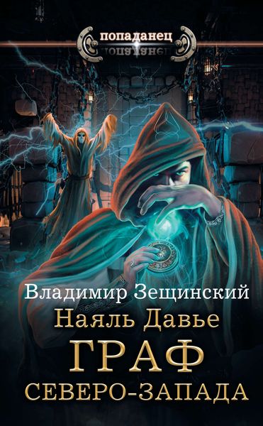 Обложка книги  «Наяль Давье. Граф северо-запада»