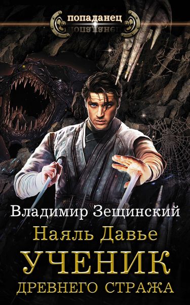 Обложка книги  «Наяль Давье. Ученик древнего стража»