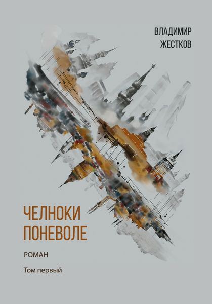 Обложка книги  «Челноки поневоле. Том 1»