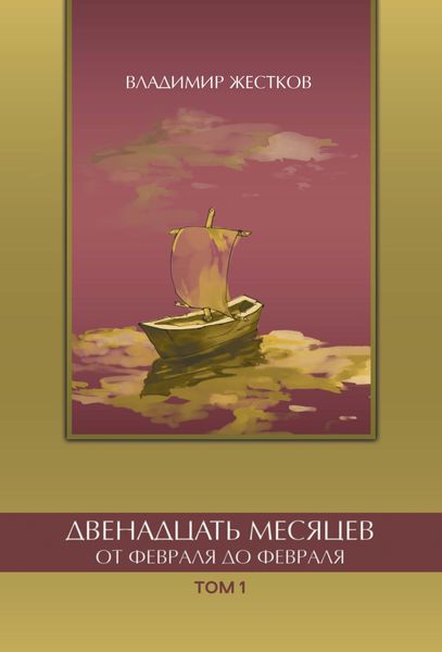 Обложка книги  «Двенадцать месяцев. От февраля до февраля. Том 1»