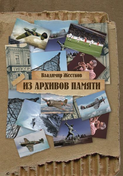 Обложка книги  «Из архивов памяти»