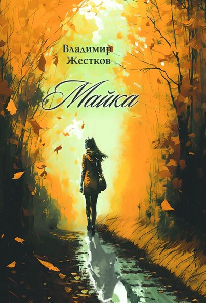 Обложка книги  «Майка»