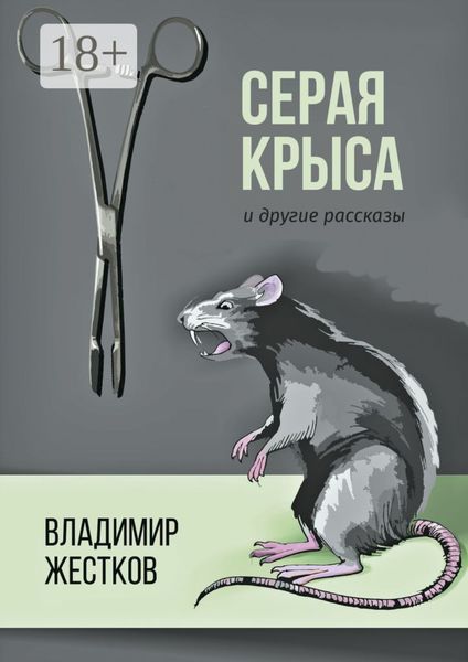 Обложка книги  «Серая крыса и другие рассказы»