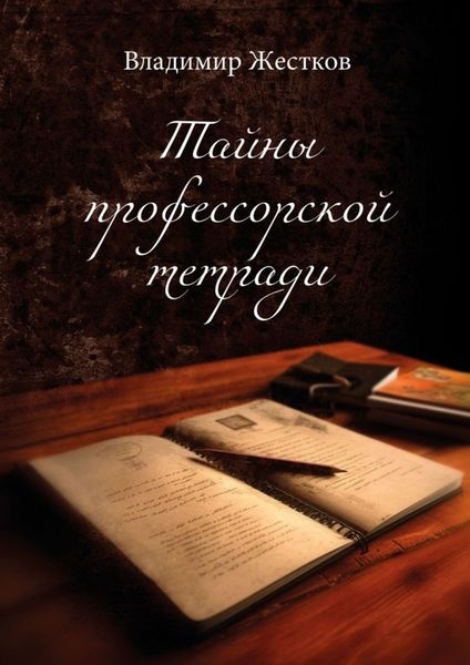Обложка книги  «Тайны профессорской тетради. Повести и рассказы»