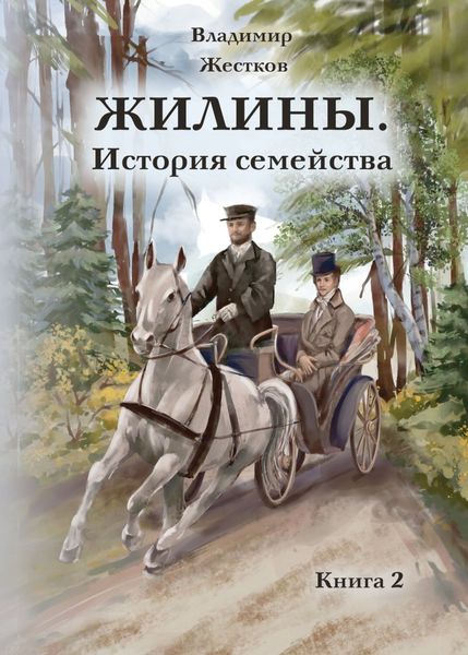 Обложка книги  «Жилины. История семейства. Книга 2»
