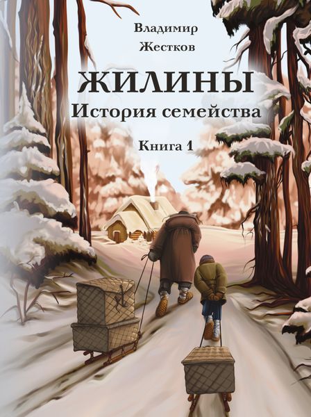 Обложка книги  «Жилины. История семейства. Книга 1»