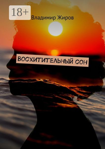 Обложка книги  «Восхитительный сон»