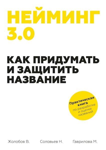 Обложка книги  «Нейминг 3.0. Как придумать и защитить название»