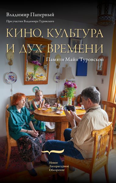 Обложка книги «Кино, культура и дух времени»