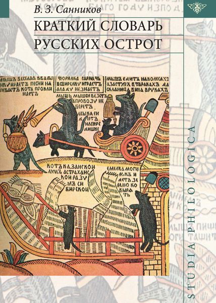 Обложка книги  «Краткий словарь русских острот»