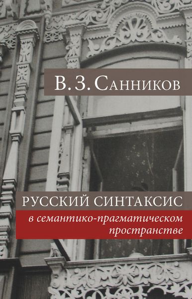 Обложка книги  «Русский синтаксис в семантико-прагматическом пространстве»